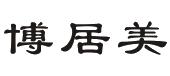 西藏新博美商业管理连锁股份有限公司_【信用