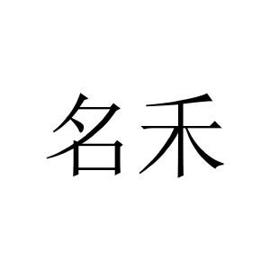 名赫_注册号33384165_商标注册查询 天眼查