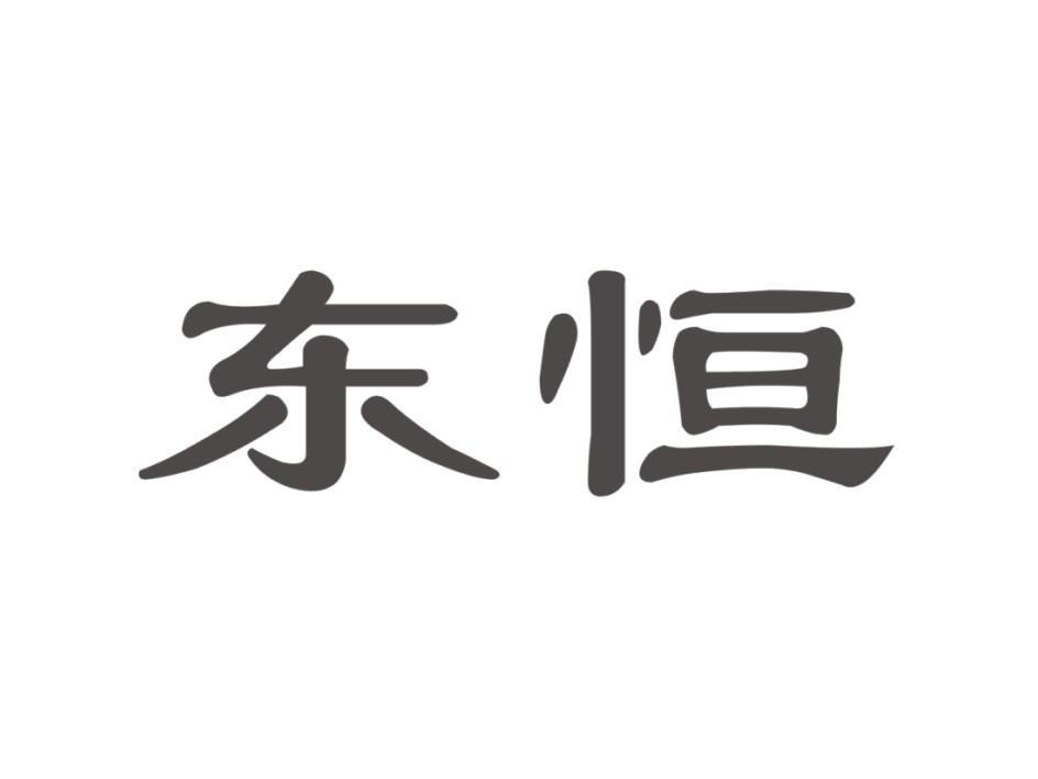 杭州东恒石油有限公司