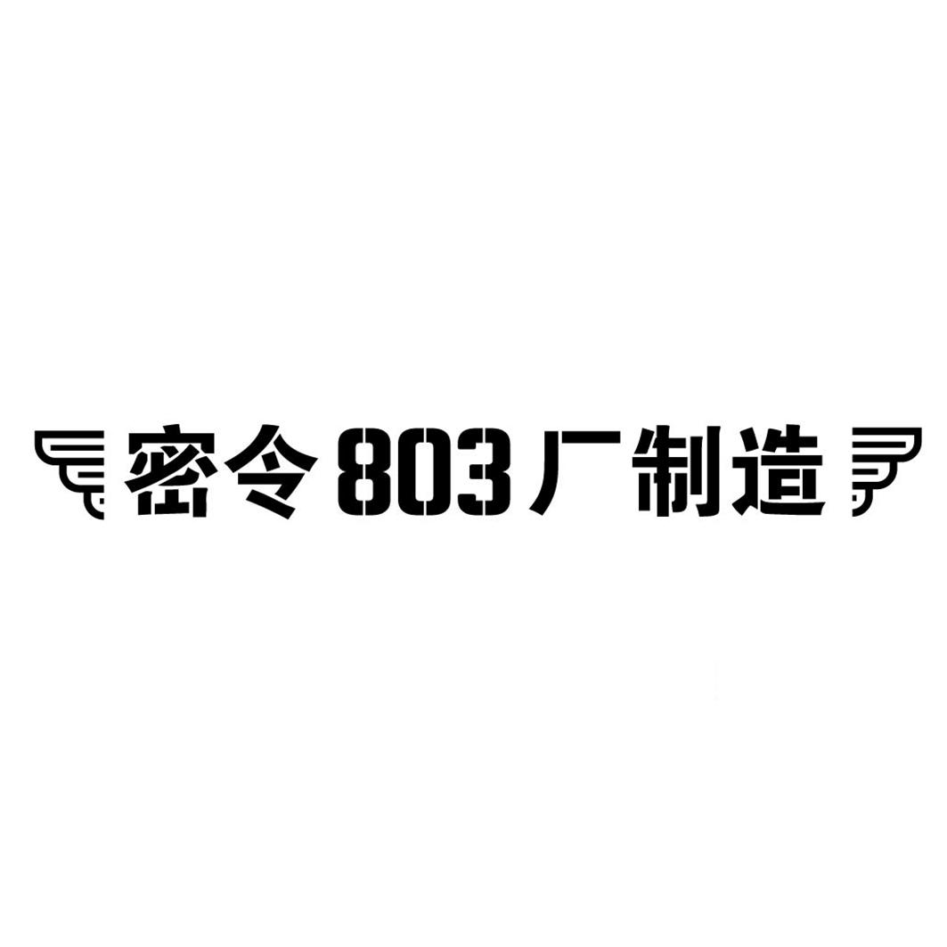 密令803厂制造