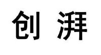 上海创湃机电设备有限公司