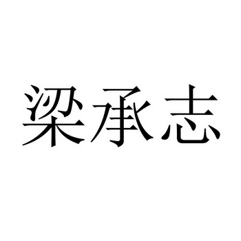 梁承志