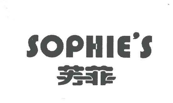 苏菲;sophie"s