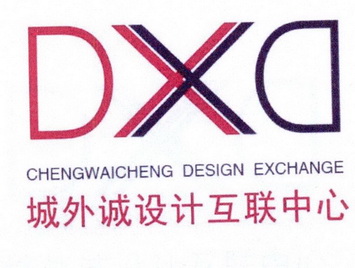 dxdchengwaichengdesignexchange城外诚设计互联中心