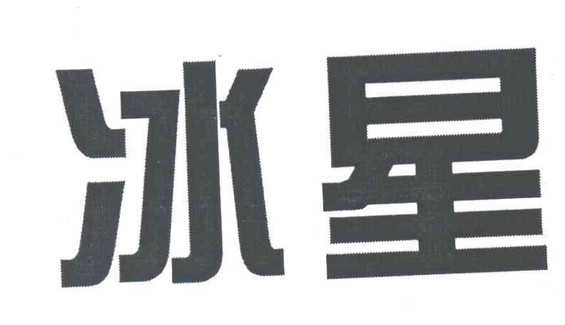 冰星