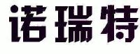 诺瑞特