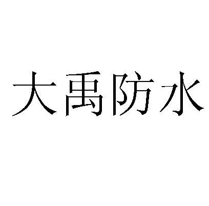 2 2014-03-06 大禹防水 14128031 02-颜料油漆 商标无效 详情