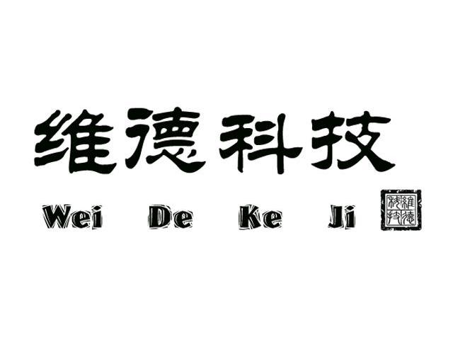 福建省维德科技有限公司