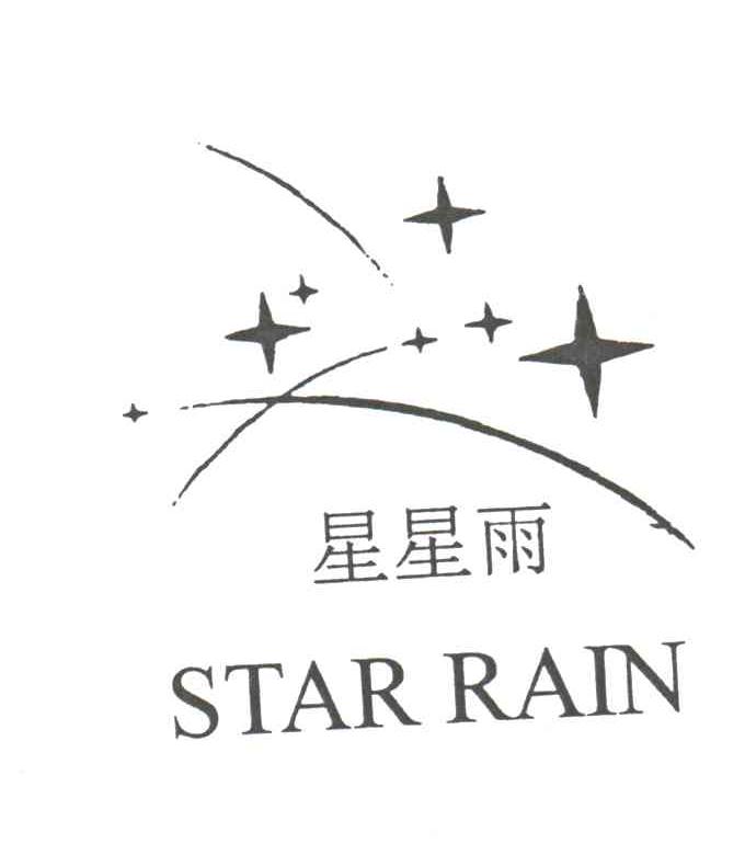 星星雨star rain_注册号3123511_商标注册查询 天眼查