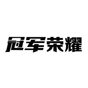 冠军荣耀体育文化产业(北京)有限公司