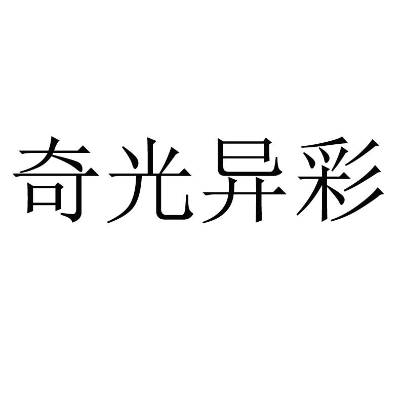 奇光异彩