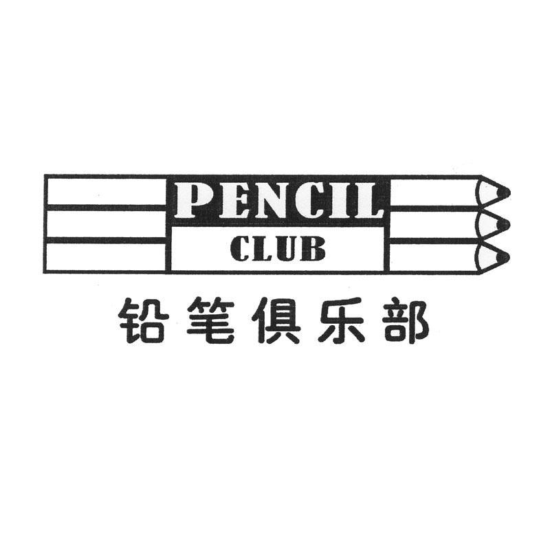 铅笔俱乐部 PENCIL CLUB