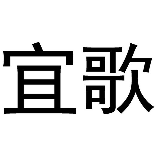 宜歌