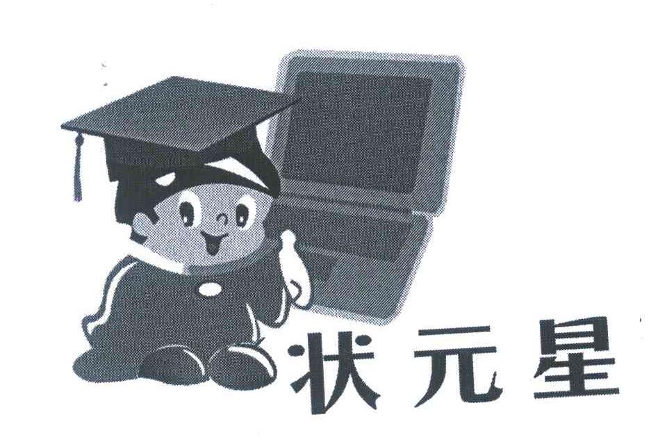 状元星