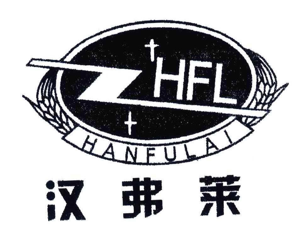汉弗莱;hfl