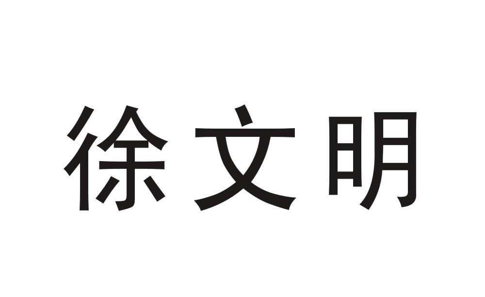 徐文明