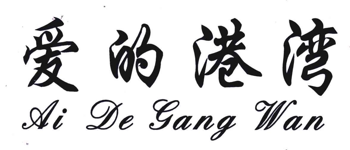 爱的港湾