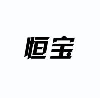 恒宝