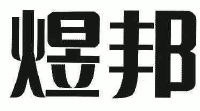 北京煜邦电力技术股份有限公司