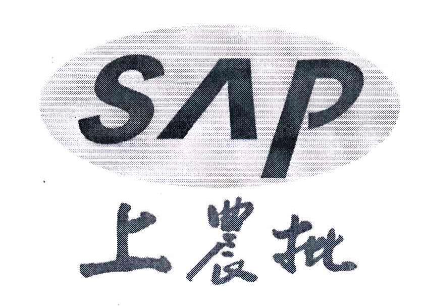 上农批;SAP