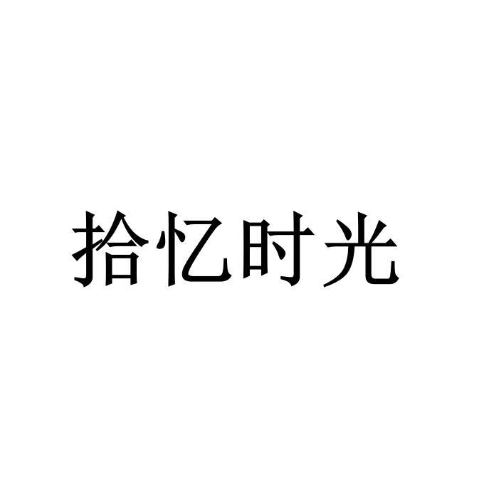 拾忆时光