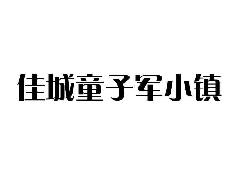 佳木斯市俊锋文化传媒有限公司_【信用信息_