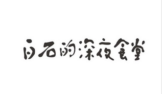 白石的深夜食堂