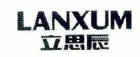 立思辰;lanxum