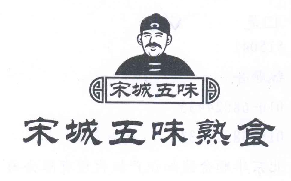 宋城五味 宋城五味熟食 14322052 29-肉,蛋,奶,食用油 商标注册申请