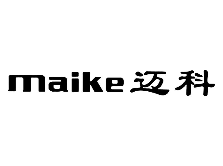 迈科实业(深圳)有限公司