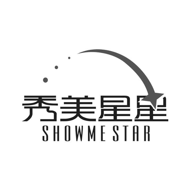 秀美星星 showme star