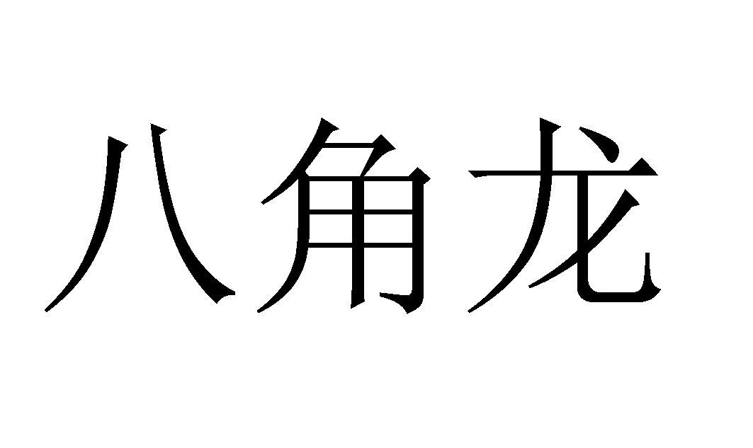 八角龙