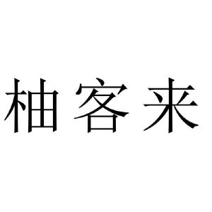 悠客来