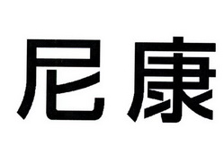 尼康_注册号36344062_商标注册查询 天眼查