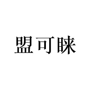 盟可睐