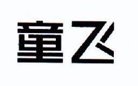 商标名称:童飞 注册号:8096540 类别:35-广告,销售,商业服务 状态