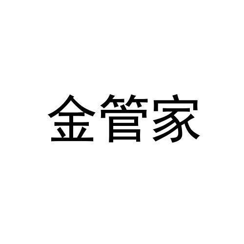 金管家珠宝有限公司深圳金管65741159317-橡胶制品商标注册申请