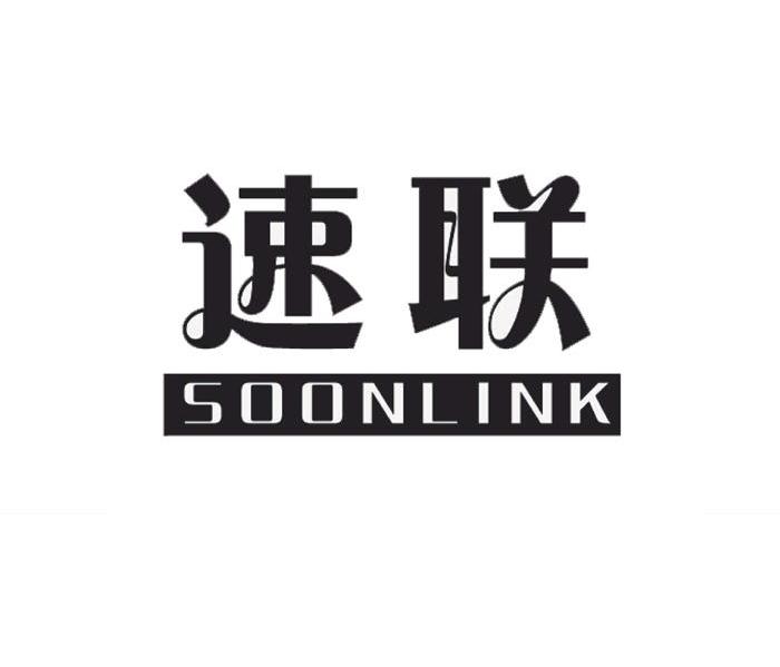 速联