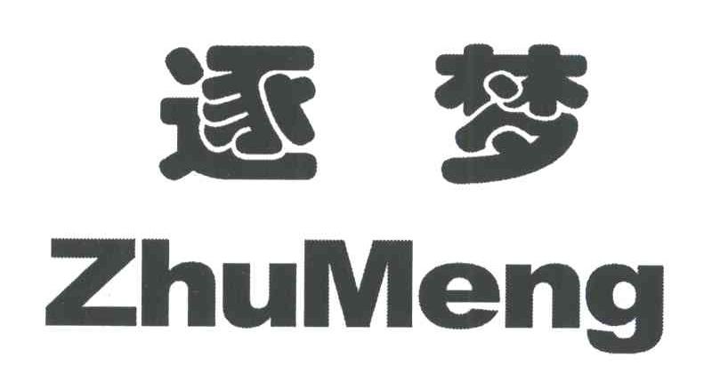 逐梦