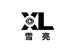 雪亮xl
