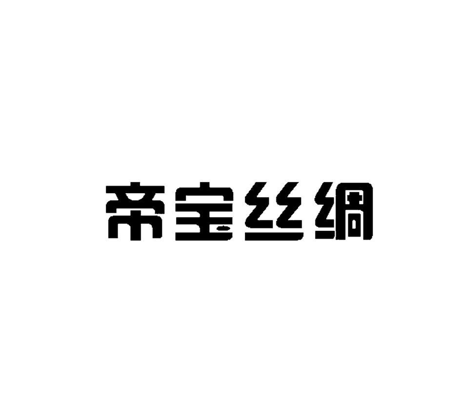 成都帝宝丝绸织品有限公司