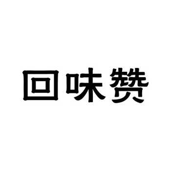 回味赞