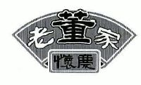 老董家怀庆