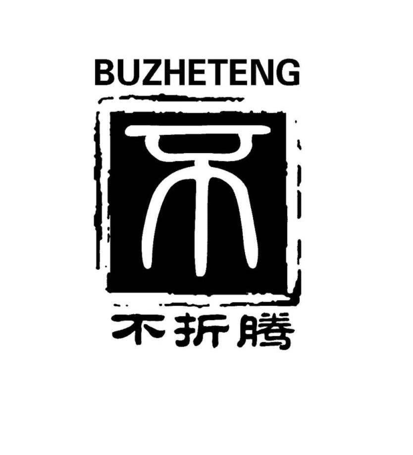 不折腾