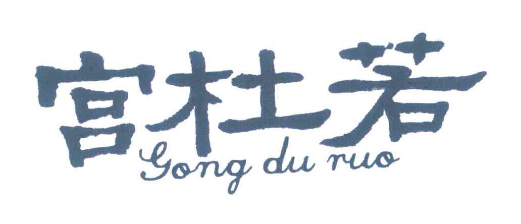 宫杜若