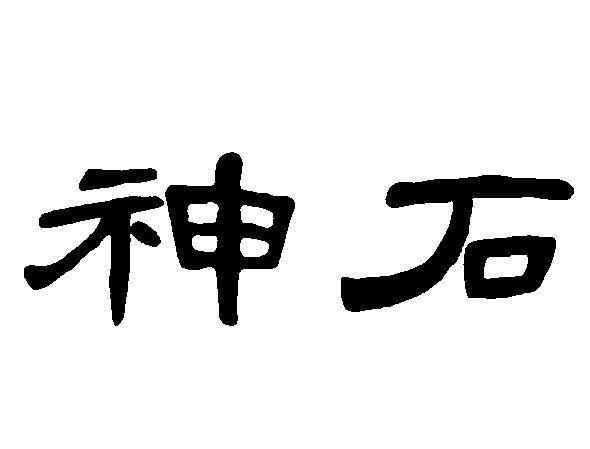 神石_注册号18913355_商标注册查询 天眼查