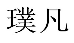 常州凡璞电子商务有限公司