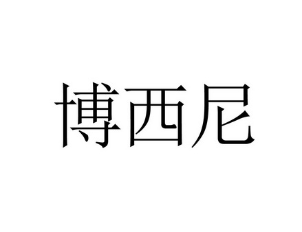 北京法迪尼工贸有限公司