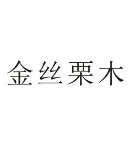 金丝栗木