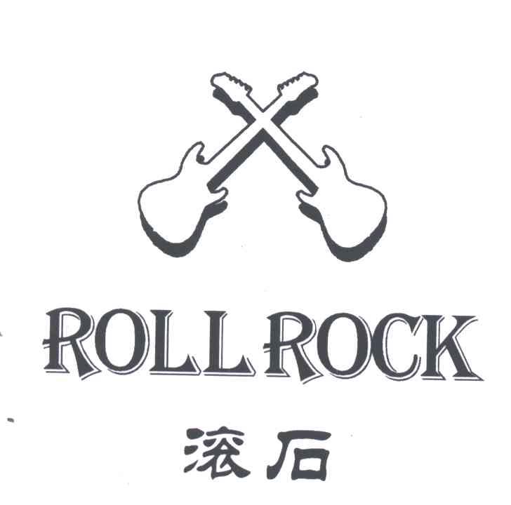 滚石;roll rock